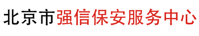 北京市強信保安服務(wù)中心